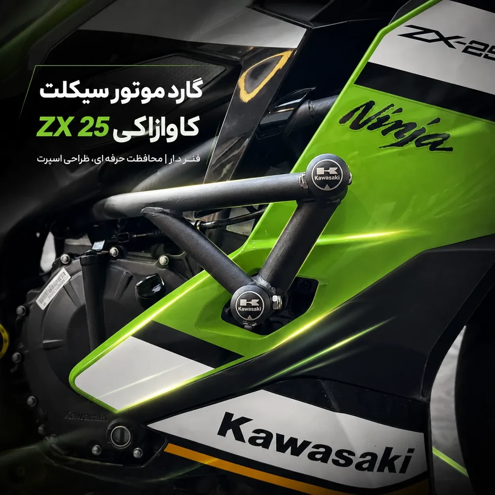 گارد موتور سیکلت کاوازاکی ZX25 فنر دار