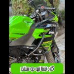 گارد فلاپ نینجا 250 نیوفیس